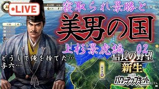 【信長の野望・新生PK／上杉景虎編02】もっと美しくなった男たちの国！景勝、男もお城も寝取られて悶絶！