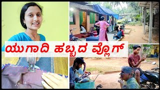 ಯುಗಾದಿ ಹಬ್ಬ ಹೇಗೆ ಆಚರಿಸಿದಿವಿ ನೋಡಿ | ನಾದಿನಿ ಏನು ಕೆಲಸ ಮಾಡ್ತಾಳೆ | ದೇವರಲ್ಲಿ ಏನು ಕೇಳಿಕೊಂಡ್ವಿ?