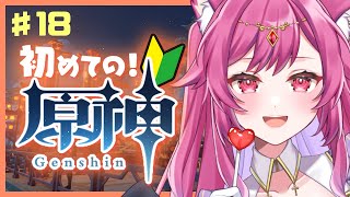 【原神/Genshin】#18 初見プレイ🔰間章一幕‼️魔神任務メインストーリー🍀初の新シーズンお迎え💓‪初めての原神１８日目♥️【ねくろこなみ/VTuber】