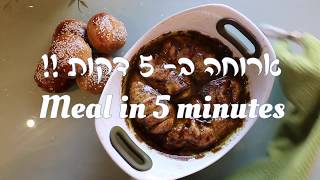 easy 5 minutess meal for a gourmet taste - הכנת ארוחת גורמה  ב5 דקות