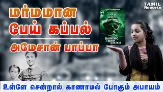 மர்மமான பேய் கப்பல் | உள்ளே சென்றால் காணாமல் போகும் அபாயம் | Horror Stories Tamil #horrorstories