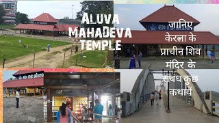 Kerala ki prachin shiv Mandir || Aluva MahaDeva Temple || Aluva || ernakulam || kerala || India