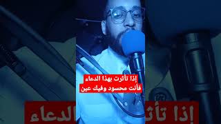 إذا تأثرت بهذا الدعاء فأنت محسود وعليك عيون كثيرة فعالج نفسك