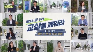 교육대기획 대한민국, 교욱이 희망이다 - 클래스 UP! 교실을 깨워라