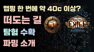 POE 3.22 선조 리그에서 현재 뼈 박살 빌드로 제가 하고 있는 떠도는 길 탐험 수확 파밍을 소개합니다.