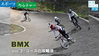 「BMX」 Vol.3 コースの攻略法 2019/07/08 Mon.