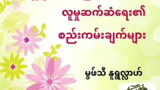 ရွရီအသ္ကျပထားေသာ လူမႈဆက္ဆံေရး၏ စည္းကမ္းခ်က္မ်ား