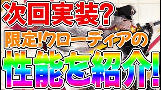 【幻塔】次回実装！？限定キャラのクローディアについて解説！【Tower of Fantasy】