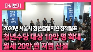 2020년 청년수당 대상 10만 명 확대 지급, 청년 월세 20만원 지원!!!  청년출발지원 정책발표 및 타운홀미팅 | 청년 불평등 완화