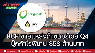 BCP ขายแหล่งก๊าซนอร์เวย์ Q4 บุ๊กกำไรพิเศษ 358 ล้านบาท