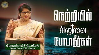 இயேசுவின் இரத்தத்தின் வல்லமை | Rev. Elsie Daniel | ZFT Church | Tamil Christian Sermon