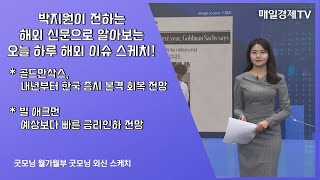 [굿모닝 외신스케치] 굿모닝 월가월부 박지원/ 매일경제TV