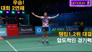 2025말레이시아 오픈 / 안세영 우승! / 압살하는 2세트 득점장면!