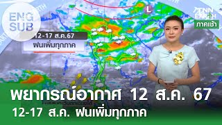 [Sub Eng] พยากรณ์อากาศ 12 ส.ค.67 | 12-17 ส.ค. ฝนเพิ่มทุกภาค l TNN EARTH l 12-08-2024