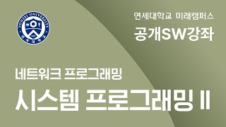 [연세대학교 미래캠퍼스 공개SW강의] 시스템프로그래밍 2