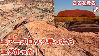 エアーズロックに登頂！！めっちゃ怖かった・・・