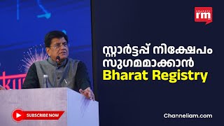 സ്റ്റാർട്ടപ്പുകൾക്ക് എളുപ്പത്തിൽ നിക്ഷേപം ലഭിക്കും, Bharat Startup Ecosystem Registry