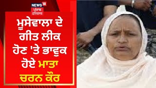 Sidhu Moosewala ਦੇ ਗੀਤ ਲੀਕ ਹੋਣ 'ਤੇ ਭਾਵੁਕ ਹੋਏ ਮਾਤਾ ਚਰਨ ਕੌਰ | News18 Punjab