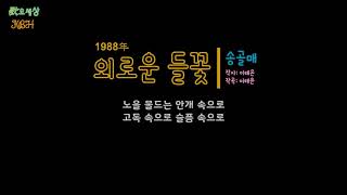 송골매 (8집) - 외로운 들꽃 (1988年) [작사:이태윤 / 작곡:이태윤 / 편곡:이종욱]