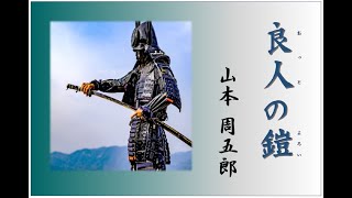 【朗読】山本周五郎「良人の鎧（おっとのよろい)」～オーディオブック～　朗読：京谷由香里