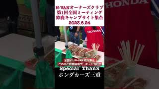 N-VANオーナーズクラブ 第1回全国ミーティング①