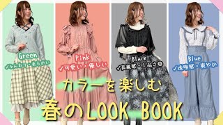 色を使ってなりたい自分に♪2022年 Sprinng LOOKBOOK【アクシーズファム】