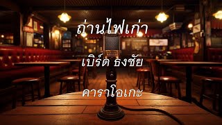 ถ่านไฟเก่า - เบิร์ด ธงชัย : คาราโอเกะ @karaoke_station2023