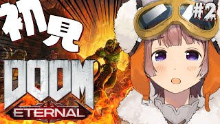 【 DOOM Eternal】#2 迫りくるデーモンと最大の敵！重力ｯ！（落下） / Stronger, faster! BOLDER!【マル・ナナモナ/#VEE】