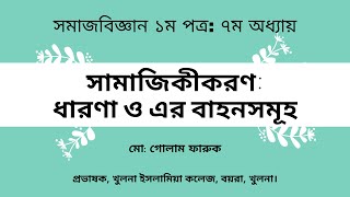 সামাজিকীকরণ এবং এর বাহনসমূহ ।। Socialization and its agents