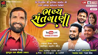 જેજાદ | ત્રિ દિવસીય શ્રી પ્રાણેશ્વર મહાદેવની પ્રાણ પ્રતિષ્ઠા નિમિત્તે સંતવાણી | Jejad |Danbha bhagat