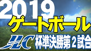 2019 第23回JLC杯スーパーゲートボール大会 準決勝第２試合