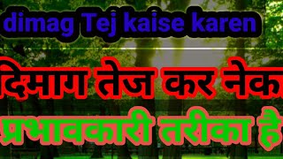 dimag tez karne ka |best tarika, how to think like | a genius, intelligent kaise bane, how to become