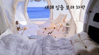 차박 브이로그 l 바닷가 바로앞 캠핑장에서 차박 l 겨울 바다 캠핑 l 역대급 바다뷰 캠핑장