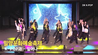 [대경대 K-POP과] 밀양문화예술축제 K-POP과 단체곡 - 일어나