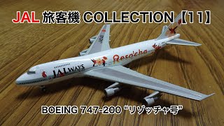 DeAGOSTINI JAL 旅客機 COLLECTION 第11号 747-200 \