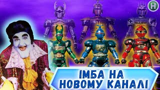 Як це було? | БІТЛБОРГИ | Beetleborgs