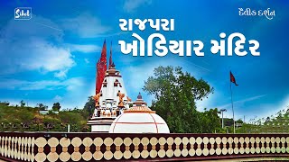 રાજપરા ખોડિયાર મંદિર  ||  દૈવીક દર્શન || આઈ શ્રી ખોડિયાર માતજી નો ઇતિહાસ || @Sibetstudio