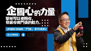 《Upside Down「門徒」系列信息 2》企圖心的力量：耶穌可以使用你，發掘你做門徒的動力｜張光偉牧師 #雅各 #約翰