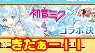 【ケリ姫スイーツ】雪ミク２０１９決定！「４姉妹ラッシュ」達成報酬消化