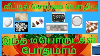 வீட்டில் செல்வம் பெருக 10 பொருட்கள்