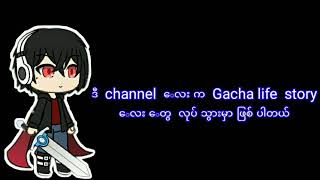 Channel  မိတ်ဆက်  😁