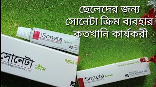 ছেলেরা (Soneta cream) ব্যবহার করতে পারবে কিনা ?  মুখের কালো দাগ দূর করার ক্রিম ব্যবহার