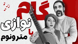 آموزش گیتار کلاسیک از صفر: آموزش گام دو ماژور و نحوه استفاده از مترونوم🎶