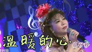 【溫暖的心】簡妙珍演唱