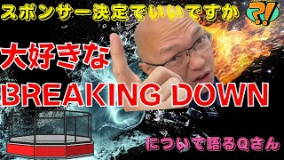 大好きなBREAKINGDOWNについて語るQさん❗スポンサー決定🎉🎊【Qさん切り抜き動画】