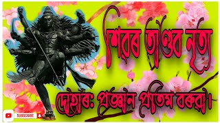 শিৱৰ ভয়ংকৰ তাণ্ডৱ নৃত্য। শিৱ:-ত্ৰিলোচন দা। দোহাৰ:-প্ৰজ্ঞান প্ৰতিম বৰুৱা (যোৰহাট)।