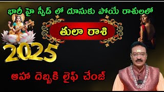 తులా రాశి 2025 లో భారీ హై సీడ్ లో దూసుకు పోయే రాశులలో ఆహా దెబ్బకి లైఫ్ సెటల్