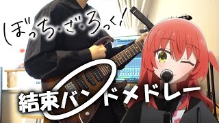 【ぼっちざろっく】結束バンドメドレー 歌ってみた【原曲キー】