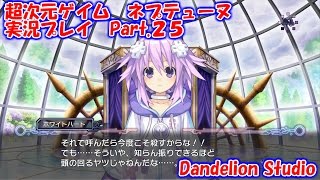 【超次元ゲイム　ネプテューヌ　実況プレイ　Part.25】　のんびり気ままにまったりプレイ！　【ＥＴ・ナベ】