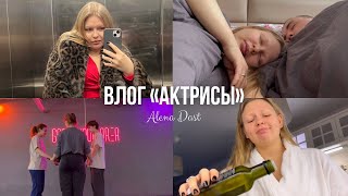 СТАНУ АКТРИСОЙ В 24 ГОДА?😳🎭 театральный влог, а ночью день рождения!)